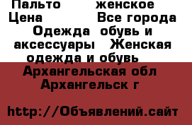 Пальто 44-46 женское,  › Цена ­ 1 000 - Все города Одежда, обувь и аксессуары » Женская одежда и обувь   . Архангельская обл.,Архангельск г.